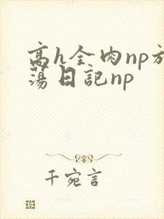 高h全肉np放荡日记np封面