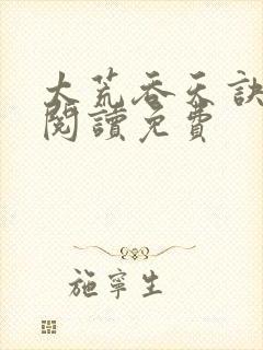 太荒吞天诀全文阅读免费