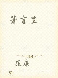 萧言生