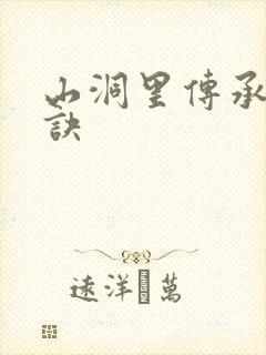 山洞里传承合欢诀封面