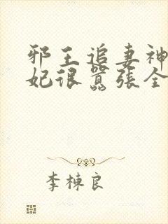 邪王追妻神医狂妃很嚣张全文免费