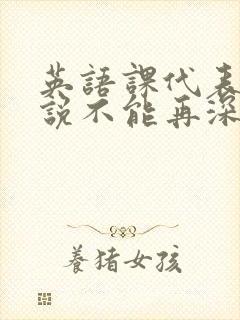 英语课代表哭着说不能再深了