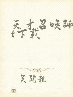 天才召唤师txt下载