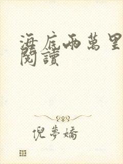 海底两万里在线阅读封面