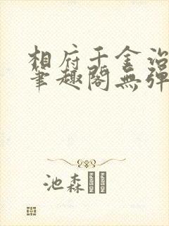 相府千金治病记笔趣阁无弹窗