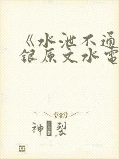 《水泄不通》金银原文水电工封面