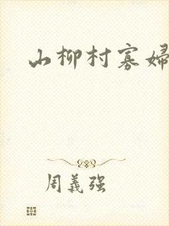 山柳村寡妇情史封面