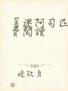 着迷阿司匹林免费阅读封面