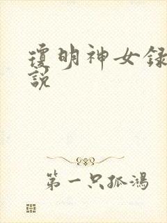 琼明神女录 小说