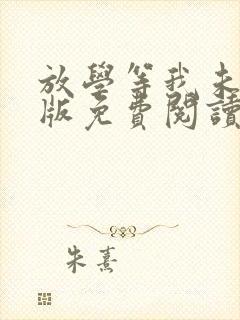 放学等我未删减版免费阅读全文