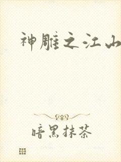 神雕之江山美人