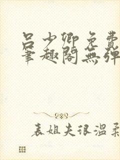 吕少卿免费全文笔趣阁无弹窗封面