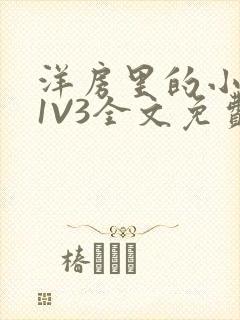 洋房里的小草莓1V3全文免费