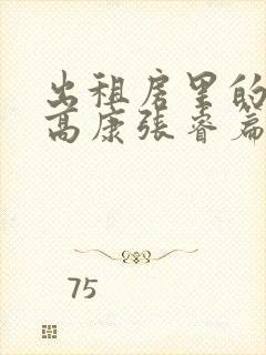 出租房里的交互高康张睿篇封面