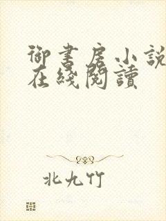 御书房小说免费在线阅读