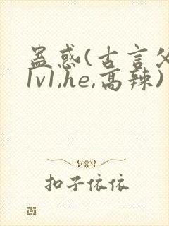 蛊惑(古言父女1v1,he,高辣)