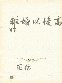 离婚以后高干txt