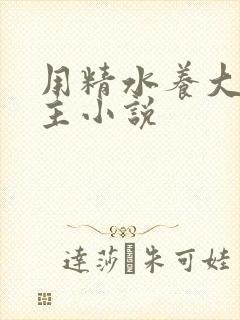 用精水养大的公主小说封面