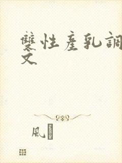 双性产乳调教h文