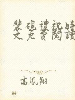 裴砚礼祝时念全文免费阅读笔趣阁封面
