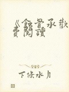 《蚀骨承欢》免费阅读封面