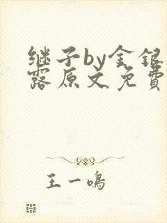 继子by金银花露原文免费阅读