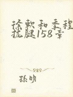 徐软和季程合不拢腿158章