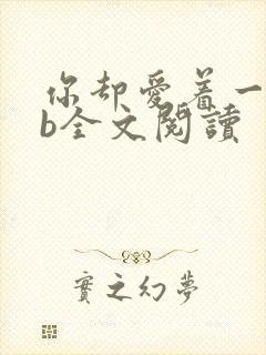 你却爱着一个sb全文阅读