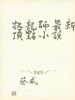 牧龙师最新章节顶点小说