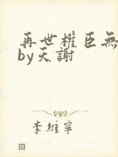 再世权臣无删减by天谢封面