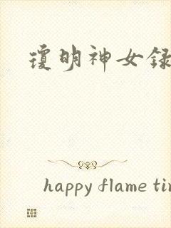 琼明神女录小说