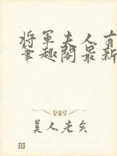 将军夫人有点强笔趣阁最新章节