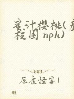 蜜汁樱桃(产奶 校园 nph)