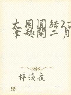 大团圆结2高敏笔趣阁二月天作者