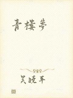 青楼梦
