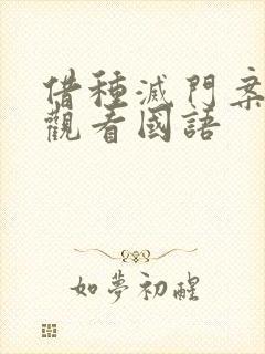 借种灭门案完整观看国语