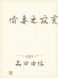 偷妻之寂寞难奈封面