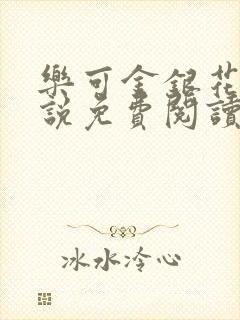 乐可金银花露小说免费阅读全文阅读无简写封面