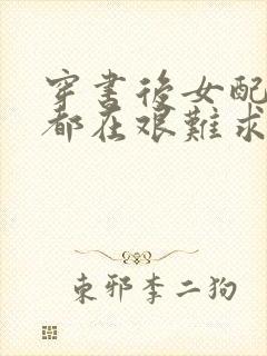 穿书后女配每天都在艰难求生