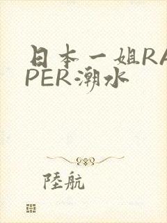 日本一姐RAPPER潮水
