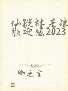 仙踪林老狼入口欢迎您2023