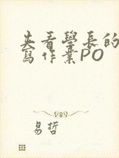 夹看学长的巨大写作业PO