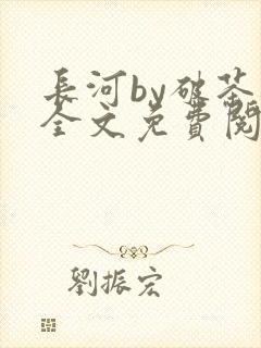 长河by破茶杯全文免费阅读笔趣阁