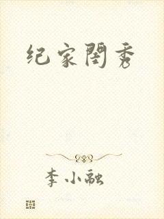 纪家闺秀封面