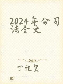 2024年公司法全文