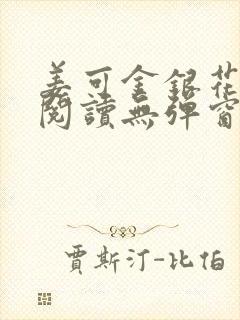 姜可金银花原文阅读无弹窗