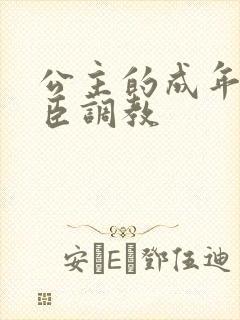 公主的成年礼大臣调教封面
