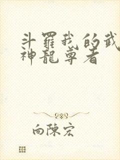斗罗我的武魂是神龙尊者