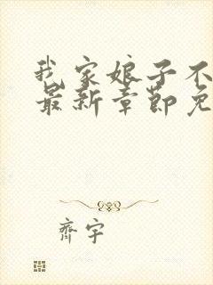 我家娘子不对劲最新章节免费阅读