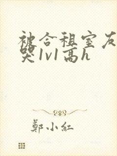 被合租室友禽到哭1v1高h封面